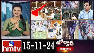 జోర్దార్ వార్తలు  Jordar Varthalu  Full Episode  15112024  hmtv [upl. by Aufmann]