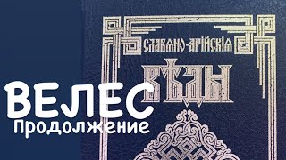 ВЕЛЕС ПРОДОЛЖЕНИЕ МИФЫ СЛАВЯН А АСОВ [upl. by Caritta]