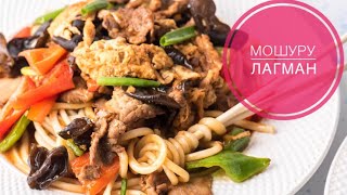 самый вкусный лагман это МоШУРУ ЛАГМАНнашумевший лагман [upl. by Onil]