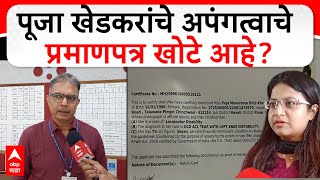 Pooja Khedkar Case  पूजा खेडकरांचे अपंगत्वाचे प्रमाणपत्र खोटे आहेचौकशी करणारे अधिष्ठाता म्हणाले [upl. by Eanerb230]