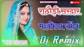 Rathodi Sardar Mehefil Dj Remix  4D Full Brazil Mix  राठौड़ी सरदार महफिल डीजे सॉन्ग 2023 no voic [upl. by Tenner]