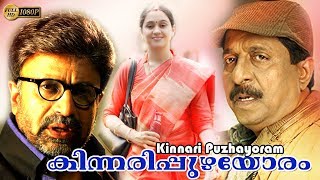 SreenivasanSiddiqueDevayaniMukesh KinnaripuzhayoramMalayalam Movie [upl. by Anadroj387]