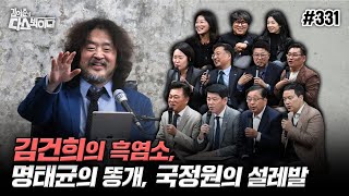 김어준의 다스뵈이다 331회 김건희의 흑염소 명태균의 똥개 국정원의 설레발 [upl. by Ellehcir471]