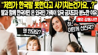 quot저희가 한국말 못한다고 사기치는건가요quot 딸과 함께 한국이민 온 외국인 가족이 공항에서 분노한 이유 [upl. by Dang34]