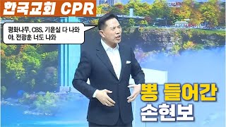 한국교회CPR 손현보의 불매운동 [upl. by Akessej]