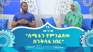 quotስሜቴን የምገልጸው በንቅሳቴ ነበርquot  የኔ መንገድ  ሚንበር ቲቪ [upl. by De]