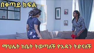 በቀጣይ ክፍል ማህሌት ከቤት ትወጣለች ዩአዳን ትድናለች  yoadan yotubeshorts [upl. by Yesdnyl]