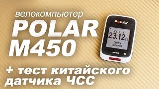 Распаковка GSM велокомпьютера Polar M450  совместимость с китайским датчиком ЧСС [upl. by Gnehs]