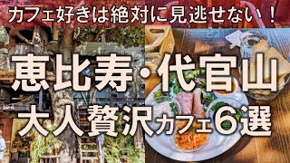 【恵比寿・代官山カフェ6選】カフェ好きは絶対に見逃せない！大人贅沢な空間を春のこの季節に [upl. by Lamphere718]