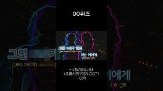 00퀴즈걱정말아요그대응답하라1988 OST  이적 [upl. by Toland479]