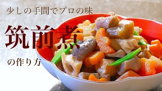 （おせち料理）下ごしらえと味付けでさらに美味しい「筑前煮」の作り方 How to make the Japanese food quotChikuzenniquot（English subtitle [upl. by Pedrotti]