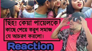 ছিহ কেয়া পায়েলকে কাছে পেয়ে তরুণ সমাজ যে আচরণ করলো  Keya payel  payel  reaction [upl. by Saba]