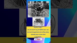 1886 first carcartrendingshorts factsinkannadafactskannada socialfactshortsreelstrending [upl. by Robbyn]