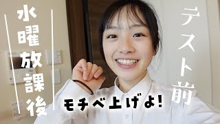 テスト前の水曜日！早帰りの放課後ルーティン♪気合い入れてテスト勉強するぞー！ [upl. by Hayikat892]