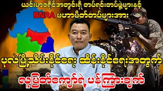 BNRA မဟာမိတ်တပ်များအား ပုလဲမြို့သိမ်းနိုင်ရေး ထိန်းနိုင်ရေးအတွက် လူမြတ်ကျော်ရဲ့ ပန်ကြားချက် [upl. by Lemmor946]