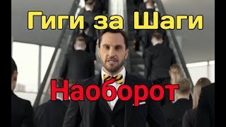 Гиги за Шаги НАОБОРОТ [upl. by Airdnaed]