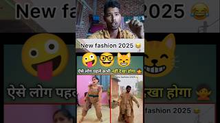 Full comedy video Hansi aur Masti bharpur 2025 का नया फैशन 🤪🤪 comedy shorts video viralvideos [upl. by Manning]