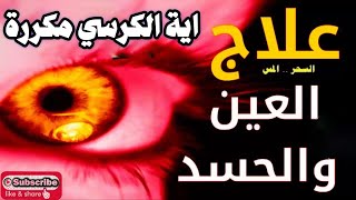 آية الكرسي مكررة والأذان مكرر لإبطال جميع الأسحار وحرق الجان [upl. by Hluchy732]