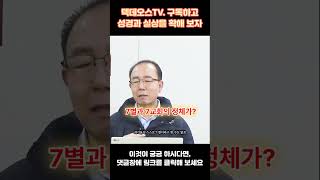 📕신천지 실상  7별과 7교회의 정체  신천지이만희유일한목사신천지말씀대성회 신천지 [upl. by Mccoy]