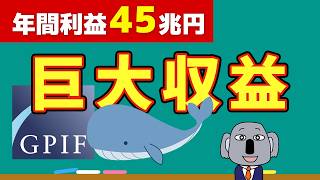 【爆益の投資法】日本が誇る世界最大級の年金基金GPIFとは？投資戦略を解説 [upl. by Enoitna]