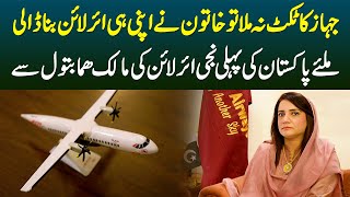 Plane Ka Ticket Na Mila To Khatoon Ne Apni Airline Bana Li  Airline Ki Malik Huma Batool Se Miliye [upl. by Eehsar]