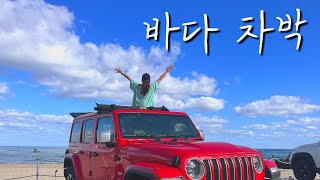 지프 랭글러 차박 vlog🚘 랭글러 타고 바다가면 꼭 해야되는 것  강릉 바닷가에서 맛있는 거 먹고 힐링하기 [upl. by Aihsenot]