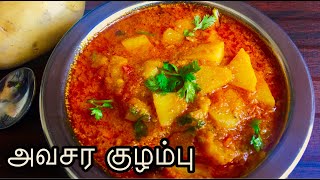 Avasara kulambu in Tamil  அவசர குழம்பு  Instant kulambu Recipe in Tamil  Urulaikilangu kulambu [upl. by Ezalb]