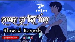 Kemne Je Din Jay 😔🥀  কেমনে যে দিন যায়  Slowed reverb Pagla Imran Bengali Lofi Sad song [upl. by Nesiaj]