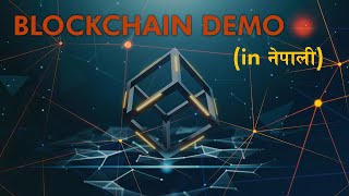 Blockchain Demo  How blockchain works In Nepali [upl. by Chute220]