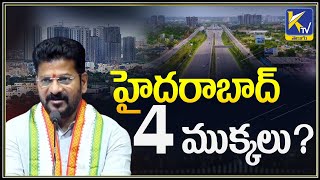 Hyderabad 4 Parts  హైదరాబాద్ 4 ముక్కలు  ktvtelugu ktvchannel ktvtelugunews [upl. by Ahsietal]