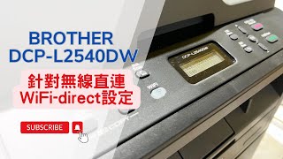 WiFi 無線直連設定｜Brother DCPL2540DW 黑白雷射複合機｜WiFi設定方式 如何設定無線網路 針對無線直連WiFidirect設定 [upl. by Idur]