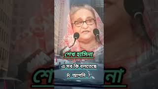 Sheikh Hasina shortvideo youtubeshorts duet education motivation trending ytshorts comedy [upl. by Eiramlatsyrc]