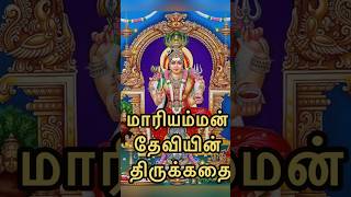 Part 1  Devi Mariamman Story in Tamil  Navaratri Special Divine Series [upl. by Albion940]