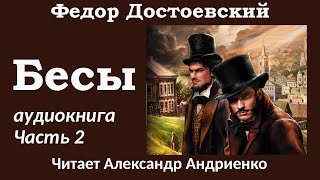 Федор Достоевский  БЕСЫ  Аудиокнига полная версия Часть 2 [upl. by Terrene139]