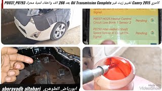 كامري Camry 2015 تغيير زيت قير Oil Transmission Complete بعد 288 الف واخفاء لنمبة محرك P0037P0793 [upl. by Legnaros216]