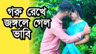 গরু রেখে জঙ্গলে গেল অতঃপর । Bangla New Short Film 2024 probash jibon [upl. by Jillie]