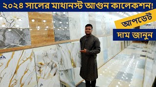 এ গ্রেড 24 X 24 ফ্লোর টাইলস 2024  Floor Tiles Price in BD 2024  FloorWall Tiles in Cheap Price [upl. by Ia]