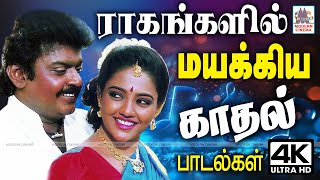 கர்நாடக ராகங்களில் நம்மை மயக்கிய காதல் பாடல்கள் Carnatic Love Songs  Tamil love Duet Songs [upl. by Venuti145]