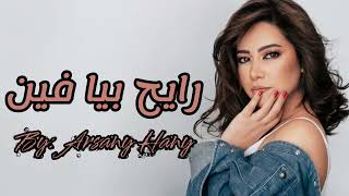 رايح بيا فين  شيرين عبد الوهاب  Rayeh Beya Feen  Sherine Abd El Wahab [upl. by Boice834]