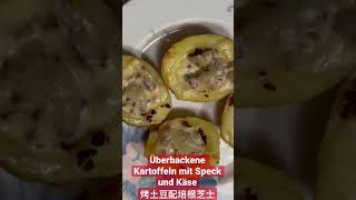 Überbackene Kartoffeln mit Käse und Speckbauch烤奶酪培根土豆 [upl. by Darsie]