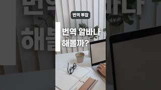 번역 알바나 해볼까 기술번역반풀패키지 무료체험 로라의번역수업 번역가되는법 번역가 [upl. by Beekman]