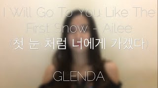 Ailee 에일리  I Will Go To You Like The First Snow 첫 눈 처럼 너에게 가겠다  OST Goblin by Ardina Glenda [upl. by Haldes]