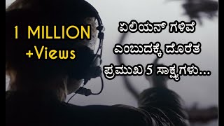 ಏಲಿಯನ್ ಗಳಿವೆ ಎಂಬುದಕ್ಕೆ ದೊರೆತ 5 ಪ್ರಮುಖ ಸಾಕ್ಷ್ಯಗಳು 5 OFFICIAL PROOFS OF ALIENS EXISTENCE [upl. by Barraza628]