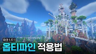 마인크래프트 1171 옵티파인 적용방법 [upl. by Staffan]