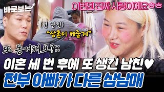 전부 아빠가 다른 세 남매 두고 또 동거를 시작한 금사빠 고딩맘에 진저리 치는 MC들｜바로보는고딩엄빠5 [upl. by Akeemahs726]