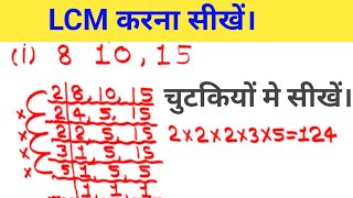 Lcm कैसे निकाले  लघुत्तम  Lcm kaise nikale  Lcm kaise nikalte hain  laghutamm masa [upl. by Wardieu906]