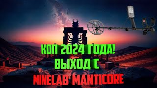 Коп 2024 года Выход с Minelab Manticore [upl. by Marybeth]