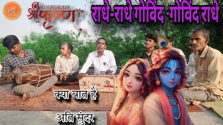 राधे राधे गोविंद गोविंद राधे  अति सुन्दर प्रस्तुति आनंद से भरपुर trending viral songviralvideo [upl. by Dorrehs]