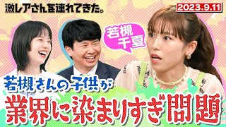 【激レアさん】若槻千夏さんの子供が業界に染まりすぎ問題 2023911 放送 [upl. by Job]