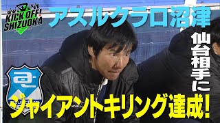 『KICK OFF SHIZUOKA』激闘ルヴァンカップ。沼津が格上相手に劇的な勝利！ゴン中山監督も吠えた！磐田×柏、長崎×清水、藤枝×大分。最新試合をたっぷりと。2024年3月10日放送回 [upl. by Muire]